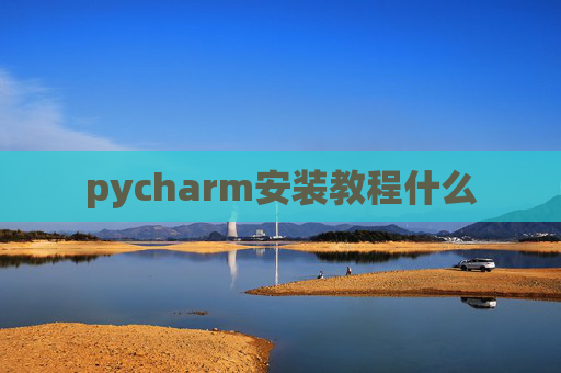 pycharm安装教程什么